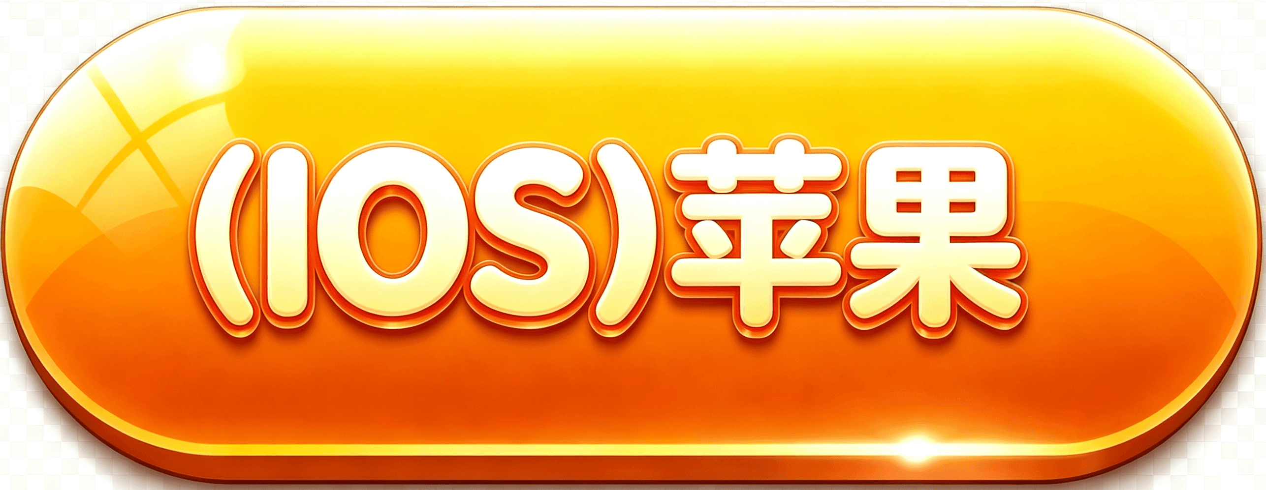 按钮一