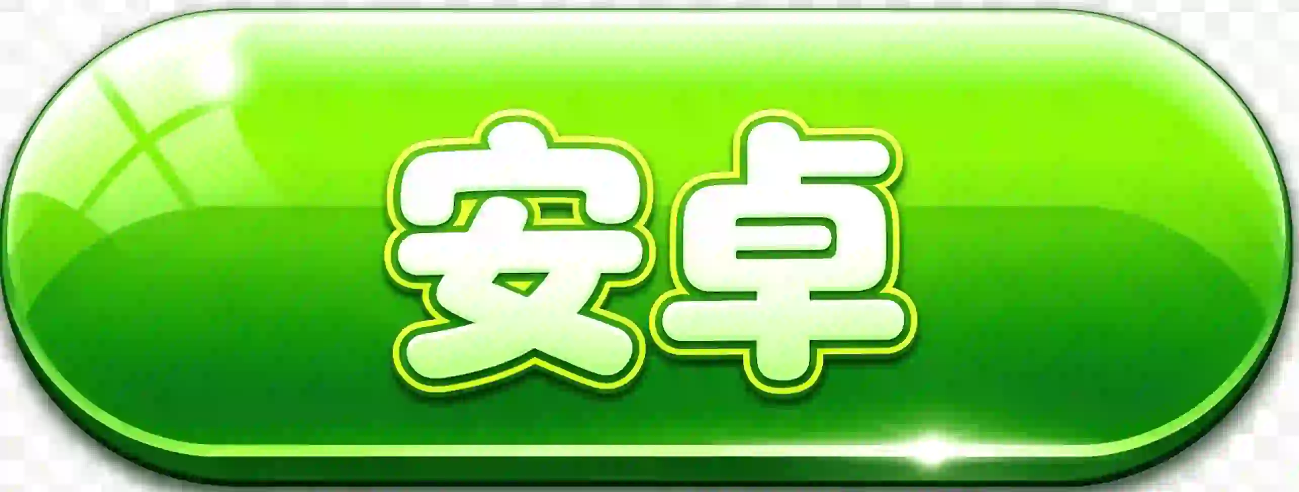 按钮二