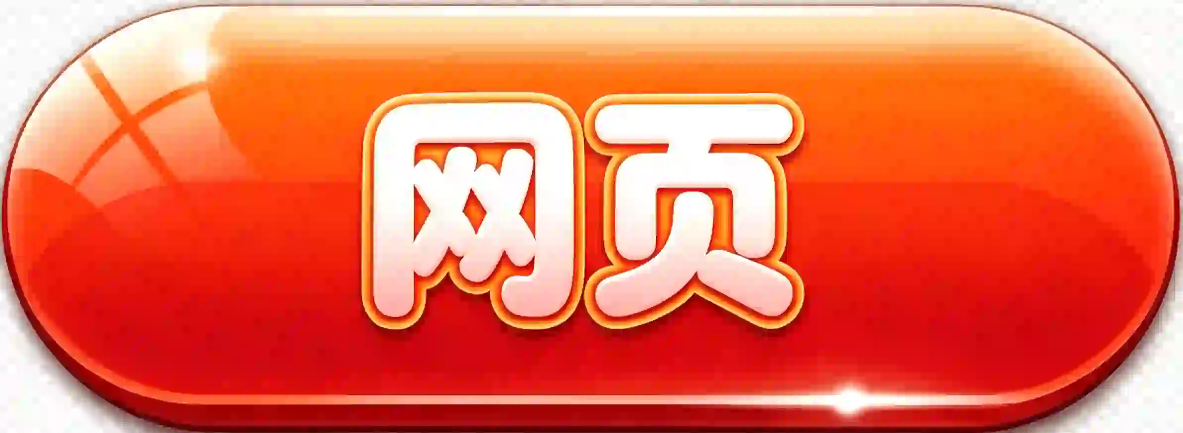 按钮三